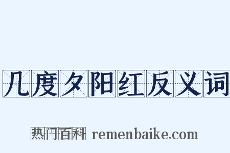几度夕阳红反义词是什么意思的图片